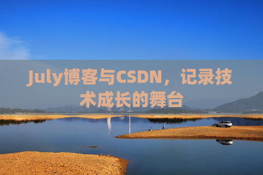 July博客与CSDN，记录技术成长的舞台